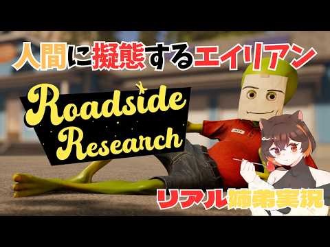 【 Roadside Research 】 エイリアンによるスリル満載の地球調査 リアル姉弟実況 #3