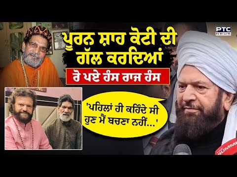 Puran Shah Koti ਦੀ ਗੱਲ ਕਰਦਿਆਂ ਰੋ ਪਏ Hans Raj Hans | Cremation | Punjab News | Master Saleem