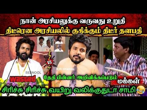 திடீர் தளபதி அரசியல் பாவங்கள்🤣|DMK TROLL|DMK FAILS|SAVUKKU SHANKAR INTERVIEW|KPS