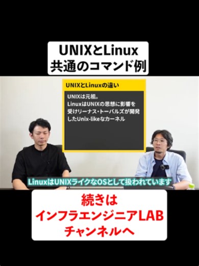 UNIXとLinuxの共通コマンド例 #インフラエンジニア #クラウドエンジニア #ITエンジニア #ネットワークエンジニア #サーバーエンジニア #Linux #unix #lpic