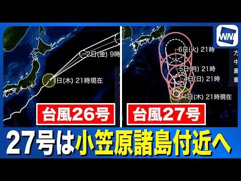 【台風26号・27号 2026】台風27号は来週はじめに小笠原諸島付近へ（1日21時情報）