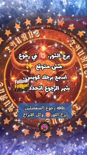 رجوع المنفصلين مش صدفة… لكل برج شهر مختلف والكارما شغالة 🔮 لو في شخص لسه في بالك الفيديو ده رسالة ليك ✨ ولو حابب/ة تعرف: ✔ هل الرجوع هيكمل؟ ✔ نية الطرف التاني إيه؟ ✔ التوقيت دقيق ولا تأخير؟ 📩 حجز القراءات الخاصة متاح ابعت كلمة (ثور) في الرسائل أو سيب برجك في الكومنت وأنا هرد عليك 🌙 #برج_الثور #رجوع_الزوج #توقعات #جذب #تاروت_المنفصلين @＊•̩̩͙✩*توقعات بيثيا*•̩̩͙✩＊ توقعات برج الثور عاطفيا في ٢٠٢٦ @＊•̩̩͙✩*توقعات بيثيا*•̩̩͙✩＊ توقعات برج الثور في يناير ٢٠٢٦