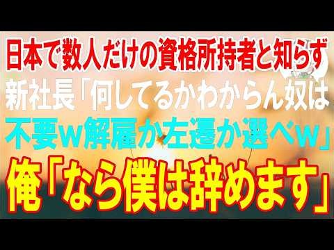【スカッと】俺が日本で数人しかいない資格所持者と知らず新社長「何してるかわからない奴は不要w解雇か左遷か選べw」俺「なら僕は辞めます」【朗読】【修羅場】