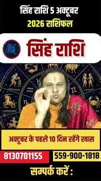 सिंह राशि 5अक्टूबर 2026 राशिफल | Singh Rashi October 2026 | Leo Horoscope | Acharya Vani