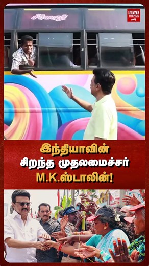 இந்தியாவின் சிறந்த முதலமைச்சர் M.K.ஸ்டாலின்!