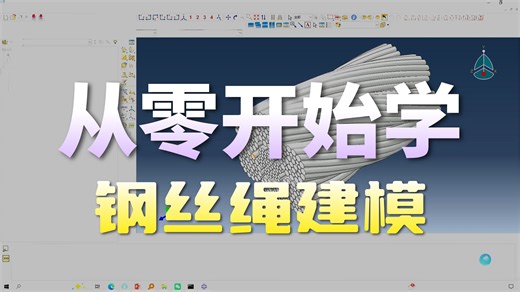 Soildwroks联合Abaqus模拟钢丝绳受拉分析