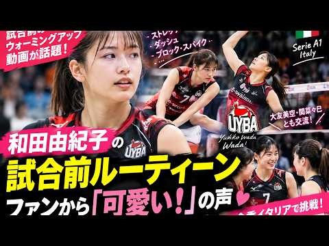 🏐🇯🇵「由紀子ちゃん、めちゃくちゃ可愛い！」和田由紀子の試合前ルーティーン動画が話題！イタリアのファンも注目