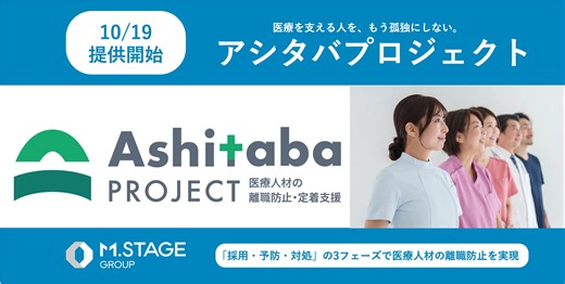 「採用して終わり」から「長くともに働く」医療現場へ。「採用・予防・対処」の3フェーズで医療人材の離職防止を実現する「アシタバプロジェクト」を開始