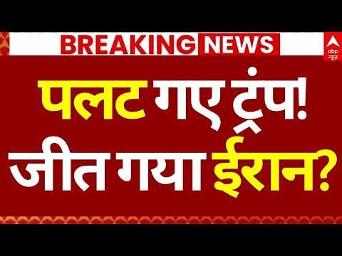 Iran Israel War LIVE: पलट गए ट्रंप?, जीत गया ईरान? | America | Trump | Nulcear Sites | Breaking
