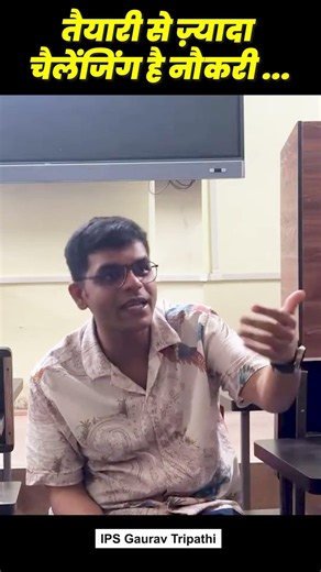 UPSC/UPPCS की तैयारी से ज़्यादा चैलेंजिंग है नौकरी ...IPS Gaurav Tripathi #upsc #ips #ias #pcs