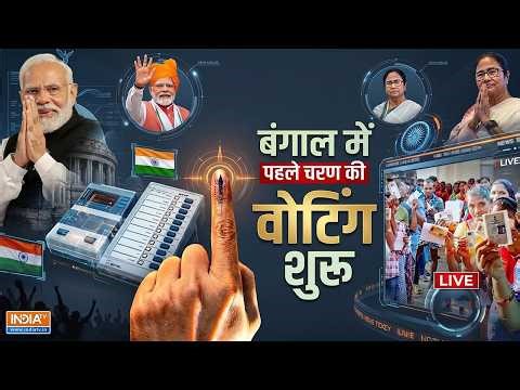 Bengal First Phase Voting LIVE : बंगाल में पहले चरण की वोटिंग शुरू ! Modi | Mamata | TMC | BJP