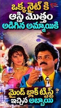 ఒక్క నైట్ కి ఆస్తి మొత్తం అడిగిన అమ్మాయికి మైండ్ బ్లాక్ ట్విస్ట్ ఇచ్చిన అబ్బాయి #shorts #teluguone