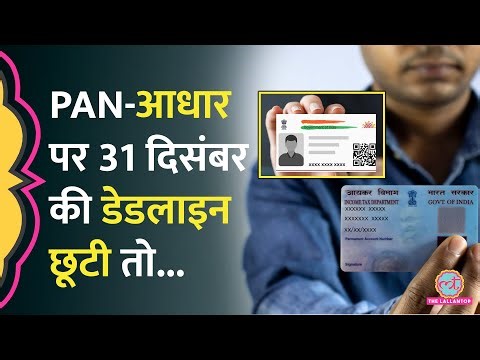 PAN, Aadhar Card पर ये Deadline अगर मिस कर दी तो बंद हो जाएगा आपका पैन नंबर, पूरी Process समझिए