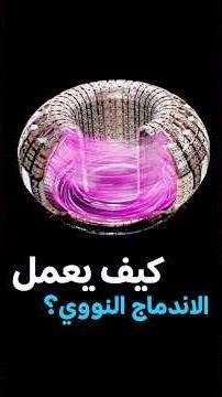 كيف يعمل الاندماج النووي؟