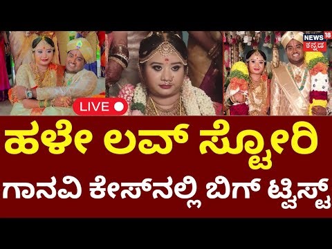 BIG Twist In Bengaluru Ganavi Case LIVE | ಹಳೇ ಲವ್ ಸ್ಟೋರಿ ಗಾನವಿ ಕೇಸ್​ನಲ್ಲಿ ಬಿಗ್ ಟ್ವಿಸ್ಟ್ | Crime
