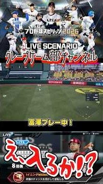 サンドウィッチマン富澤が、PS5『プロ野球スピリッツ2026』LIVEシナリオモードで楽天イーグルスのシーズンをプレー！開幕戦！3月31日、ソフトバンク戦！