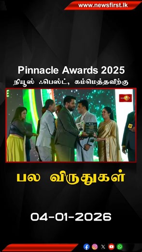 Pinnacle Awards 2025: நியூஸ் ஃபெஸ்ட்,கம்மெத்தவிற்கு பல விருதுகள் #pinnacleawards2025 #newsfirsttamil