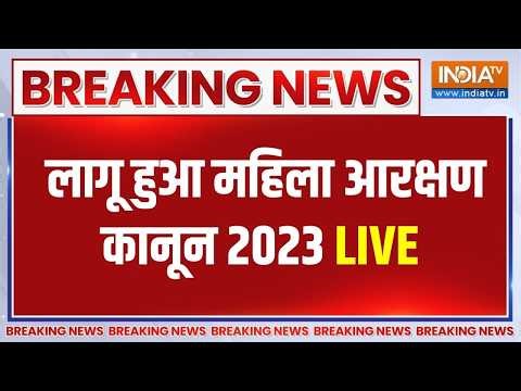 Breaking News LIVE Now: महिला आरक्षण कानून 2023 पर नोटिफिकेशन जारी | Women Reservation LIVE News