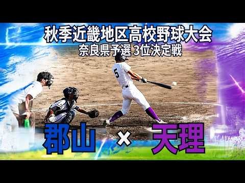 高校野球秋季大会 郡山が天理との接戦制し3位 秋季近畿地区高校野球大会奈良県予選３位決定戦