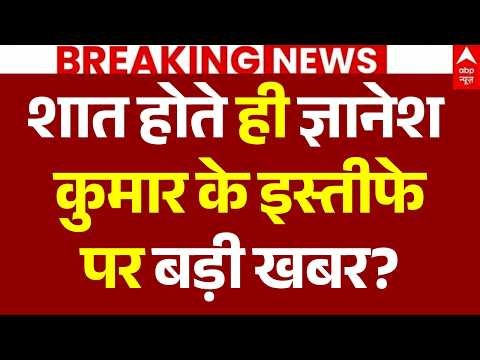 Gyanesh Kumar Will Resign? LIVE: ज्ञानेश कुमार देंगे इस्तीफा? | CJP | Rahul Gandhi | Congress