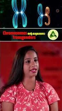 Chromosomes ന്റെ മാറ്റമാണോ Transgenders