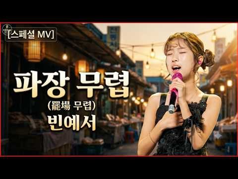 빈예서 〈파장 무렵〉 [스페셜 MV] | "오늘 하루도 참 고생 많으셨소" 지친 중년의 가슴을 울리는 정통 트롯