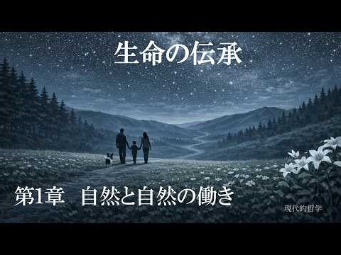 生命の伝承 第1章 自然と自然の働き