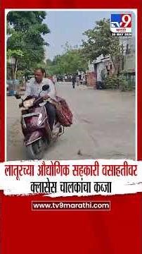 Latur Motegaonkar Classes | लातूरच्या औद्योगिक सहकारी वसाहतीवर क्लासेस चालकांचा कब्जा