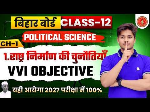 12th Class Political Science Chapter 1 Objective Question | राष्ट्र निर्माण की चुनौतियां MCQ