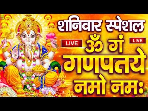 LIVE शनिवार स्पेशल : गणेश मंत्र - Ganesh Mantra ॐ गं गणपतये नमो नमः Om Gan Ganpataye Namo Namah