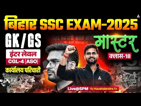 Bihar SSC CGL 4 2025 | BSSC Inter Level Classes | GK GS Mock Class 18 | By Kaushalendra Sir