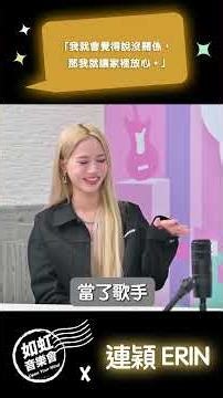 【如虹音樂會 S2】20251222 連穎 ERIN：「我就會覺得說沒關係，那我就讓家裡放心。」