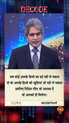 #DECODE Zindagi | Thought for the Day with Sudhir Chaudhary