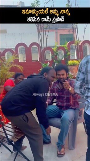 ఇమాన్యుయల్ అమ్మ నాన్న కలిసిన రామ్ ప్రసాద్ Ram Prasad Meets Emmanuel Visuals | Bigg Boss 9 | AC