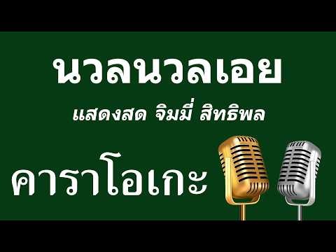 ♫ • นวลนวลเอย • แสดงสด จิมมี่ สิทธิพล「คาราโอเกะ」