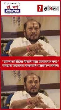 जरांगेंच्या ऑडिओ क्लिपनंतर रामदास कदमांचा भाजपवर निशाणा! #Maharashtra #Politics