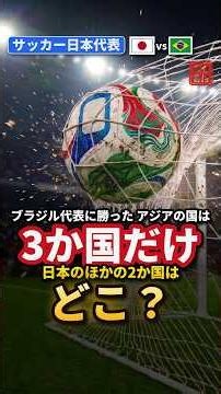サッカー日本代表はその1つ。ブラジル代表に勝ったアジアの国は、たった3か国