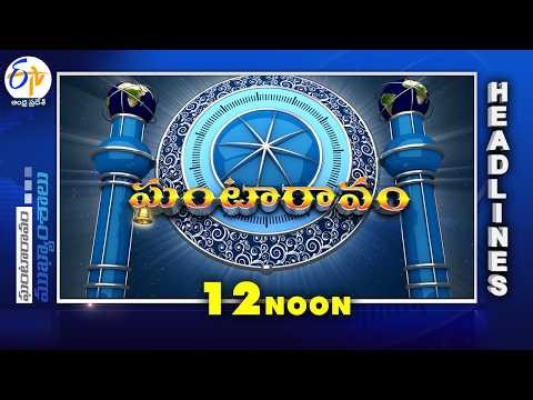 12 NOON | 7th May 2026 | Ghantaravam | News Headlines @etvandhrapradesh