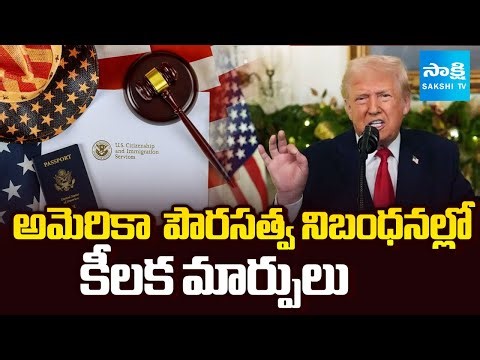 అమెరికా పౌరసత్వ నిబంధనల్లో కీలక మార్పులు | TRUMP Key Changes in US Citizenship Rules | Sakshi TV