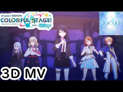 Project SEKAI - Sekai Version - Emerald [3DMV 60fps]