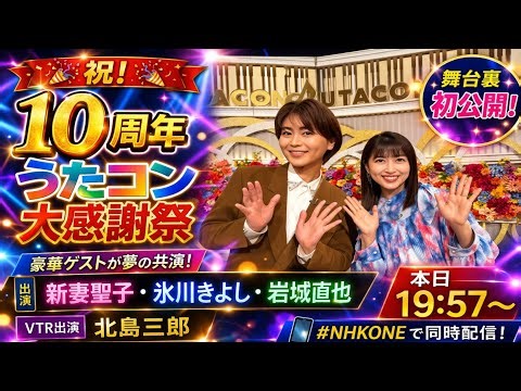 🎤🎊10年の奇跡が今夜よみがえる！大感謝祭スペシャル✨新妻聖子・氷川きよし・岩城直也が夢の共演🌟さらに北島三郎の特別映像も登場🎶舞台裏初公開で感動倍増💖見逃せない一夜がついに開幕📺🔥