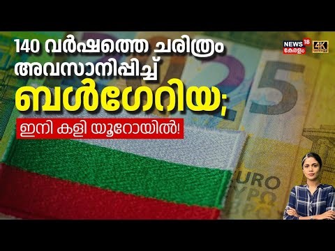 140 വർഷത്തെ ചരിത്രം അവസാനിപ്പിച്ച് ബൾഗേറിയ; ഇനി കളി യൂറോയിൽ ! | Bulgeria Into Euro Currency | N18G