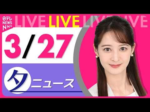 【夕ニュースライブ】最新ニュースと生活情報（3月27日） ──THE LATEST NEWS SUMMARY（日テレNEWS LIVE）