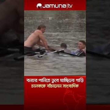 বন্যার পানিতে ডুবছিলো গাড়ি, চালককে উদ্ধার করলেন সাংবাদিক #journalist #australia #flood #JamunaTV