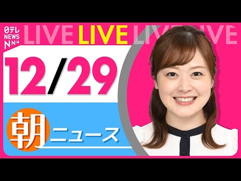 【朝ニュースライブ】最新ニュースと生活情報（12月29日） ──THE LATEST NEWS SUMMARY（日テレNEWS LIVE）