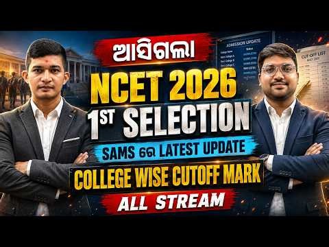 NCET 2026 1st Selection List OUT | SAMS Odisha Latest Update | College Wise CutOff Marks ALL STREAM