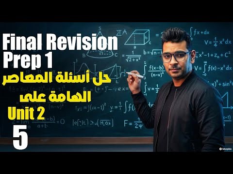 Final Revision | Math Prep 1 | حل اسئلة المعاصر الهامة على Unit 2