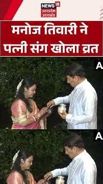 Karwa Chauth 2026: मनोज तिवारी ने पत्नी सुरभि तिवारी संग मनाया करवा चौथ, पूजा के बाद खोला व्रत |N18S
