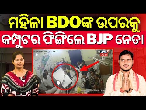 ମହିଳା BDOଙ୍କୁ BJP ନେତାଙ୍କ ଆକ୍ରମଣ | BJP Leader Attack On Lady BDO Officer | Kendrapara Rajnagar BDO