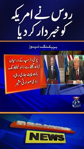 Trump and Putin discuss Ukraine and Iran over the phone | Geo News